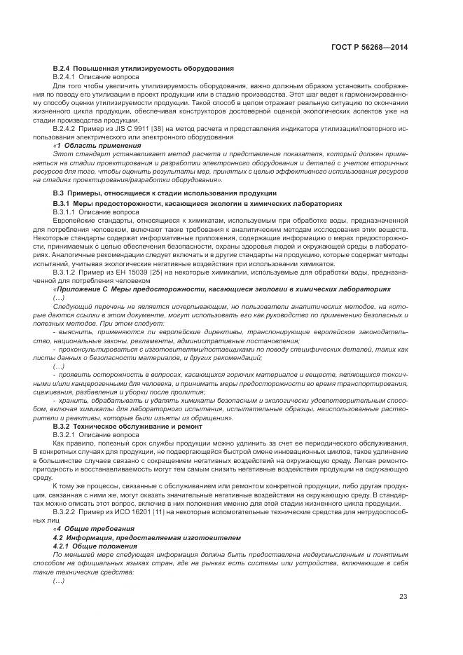 ГОСТ Р 56268-2014, страница 29
