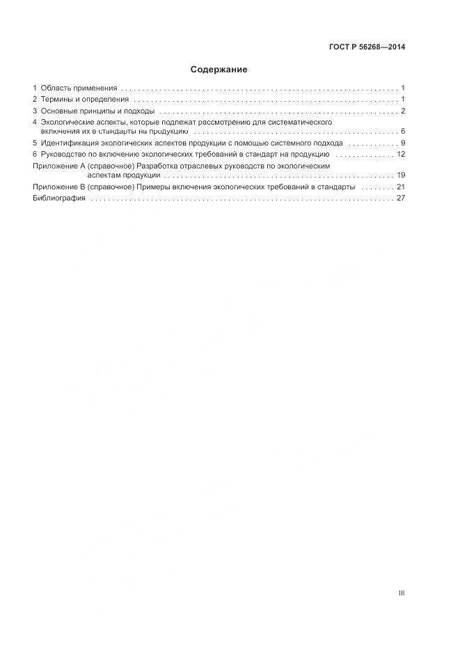 ГОСТ Р 56268-2014, страница 3