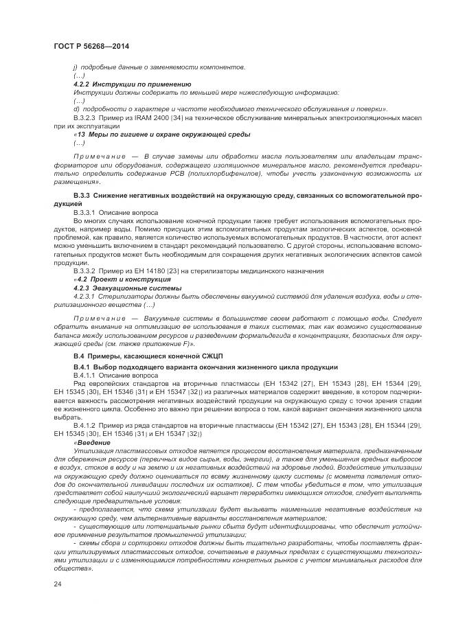 ГОСТ Р 56268-2014, страница 30