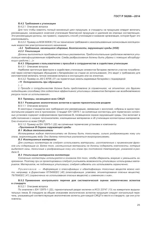 ГОСТ Р 56268-2014, страница 31