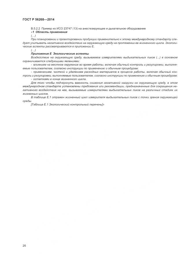 ГОСТ Р 56268-2014, страница 32