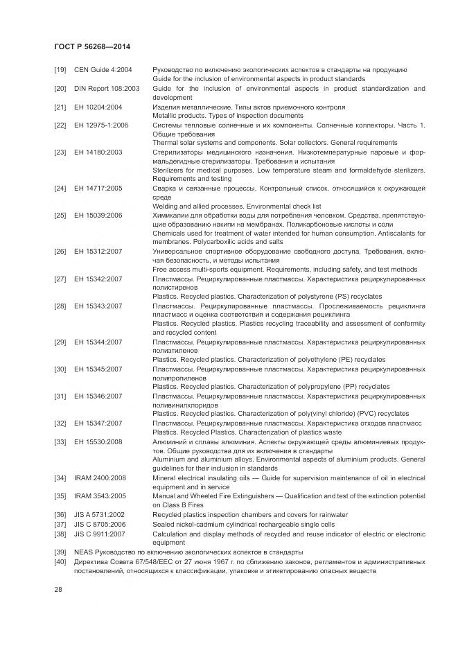 ГОСТ Р 56268-2014, страница 34