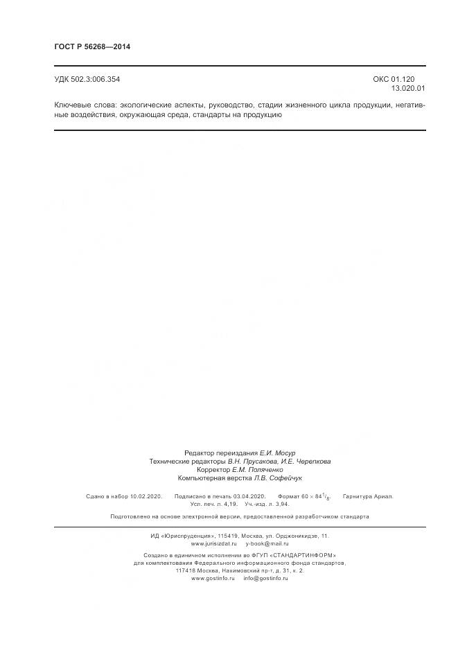 ГОСТ Р 56268-2014, страница 36