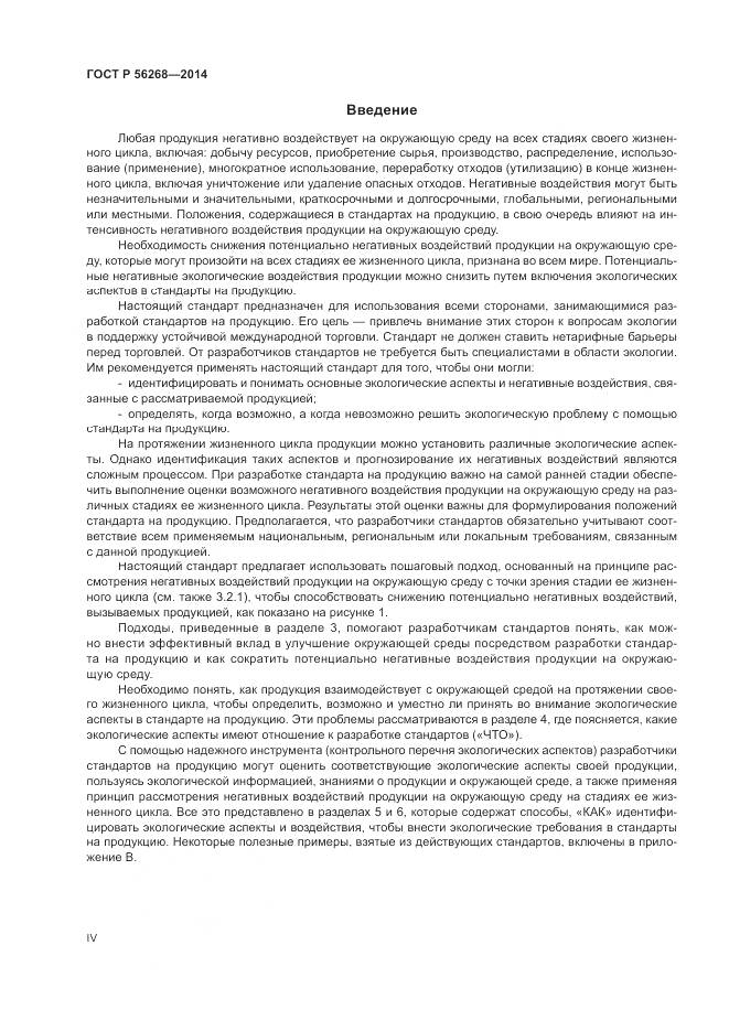 ГОСТ Р 56268-2014, страница 4