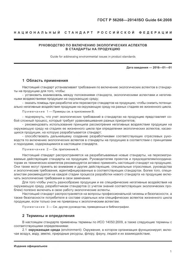 ГОСТ Р 56268-2014, страница 7