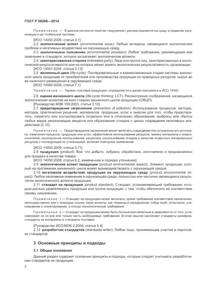 ГОСТ Р 56268-2014, страница 8