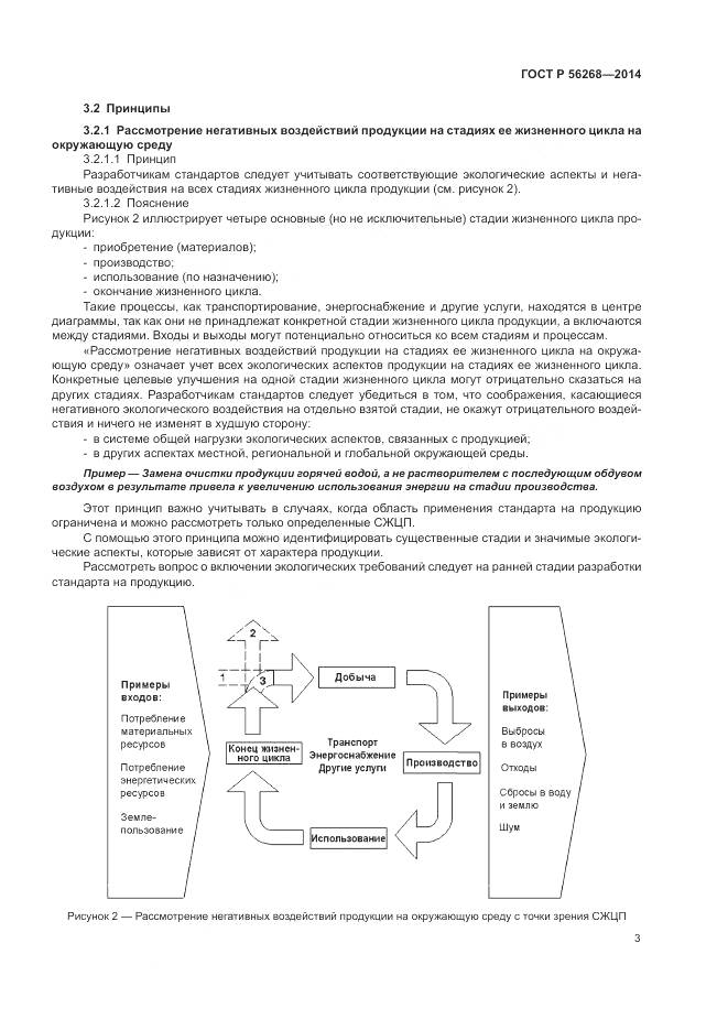 ГОСТ Р 56268-2014, страница 9