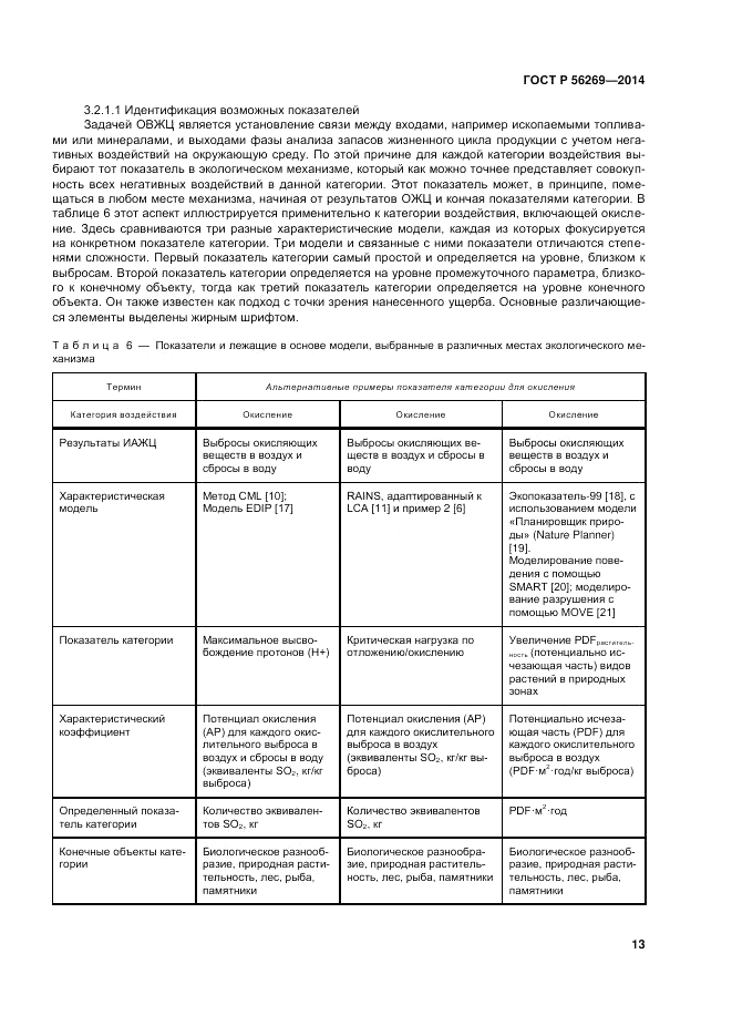 ГОСТ Р 56269-2014, страница 17