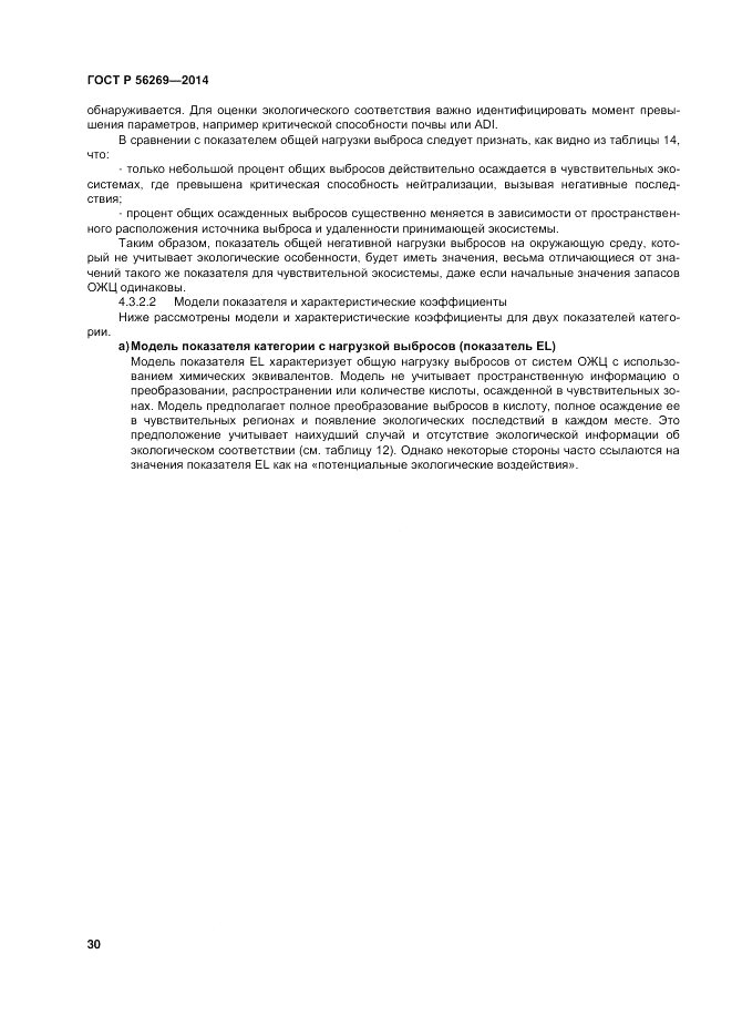 ГОСТ Р 56269-2014, страница 34