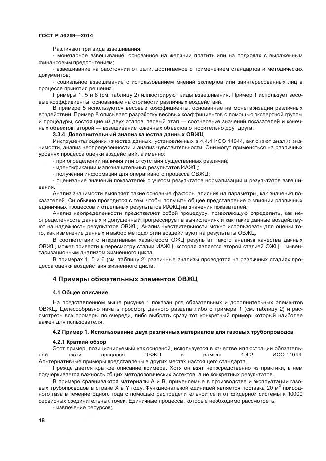 ГОСТ Р 56269-2014, страница 22