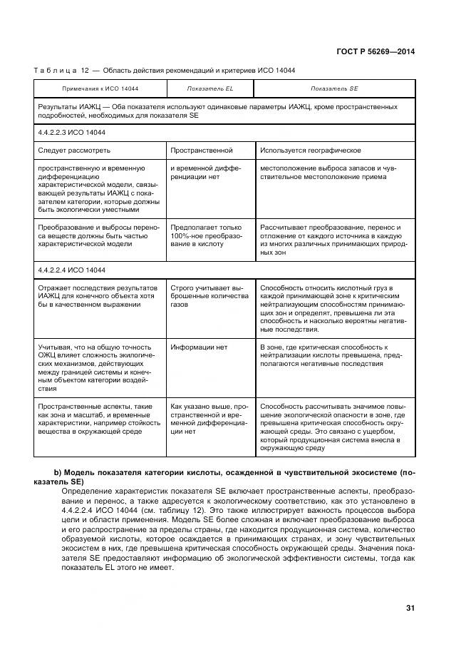 ГОСТ Р 56269-2014, страница 35