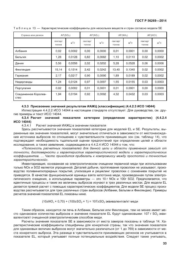 ГОСТ Р 56269-2014, страница 37