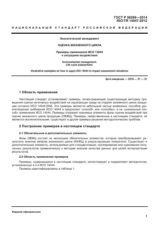 ГОСТ Р 56269-2014, страница 5