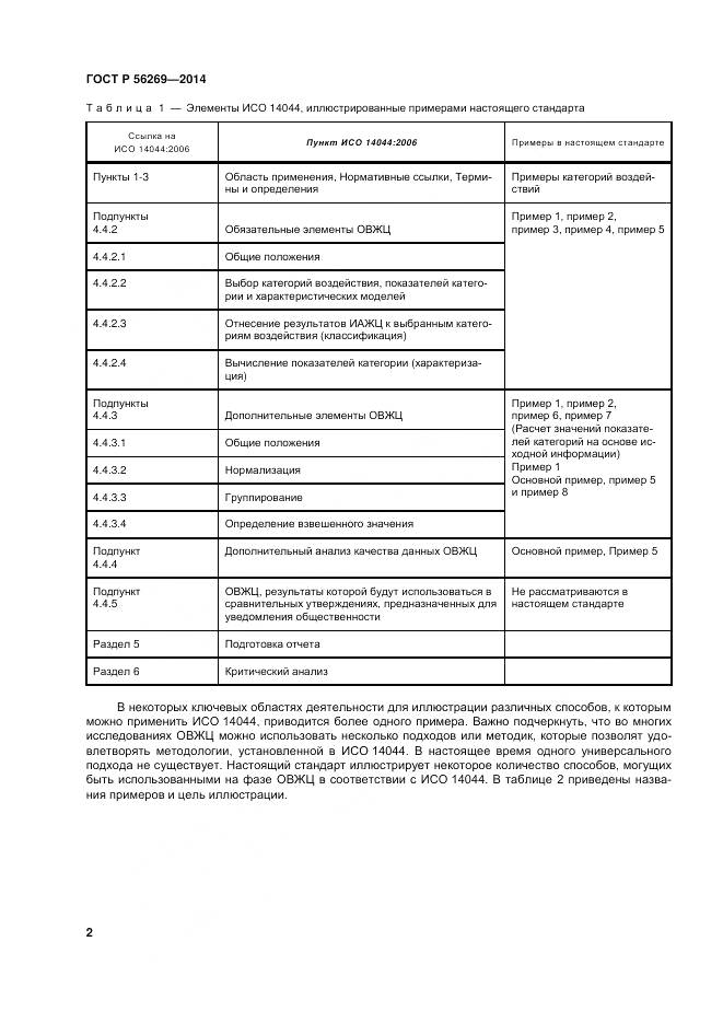 ГОСТ Р 56269-2014, страница 6