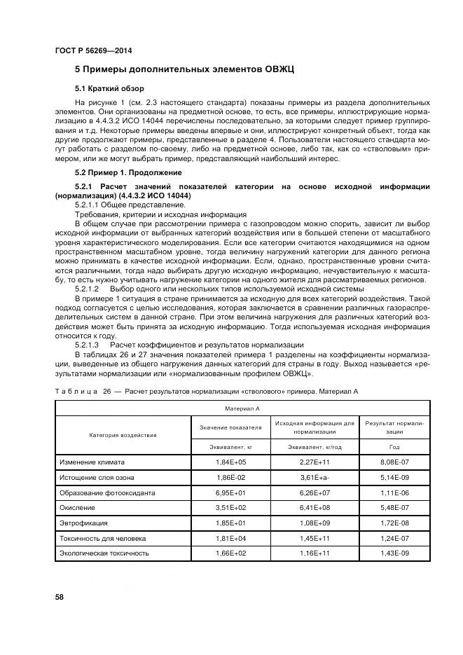 ГОСТ Р 56269-2014, страница 62