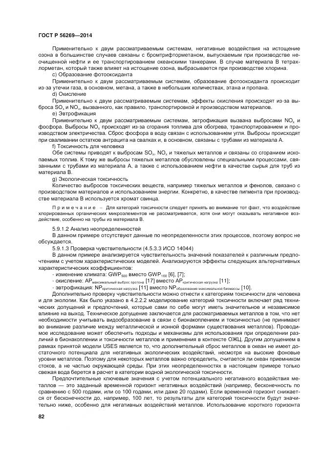 ГОСТ Р 56269-2014, страница 86