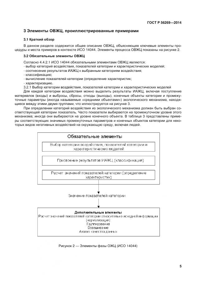 ГОСТ Р 56269-2014, страница 9