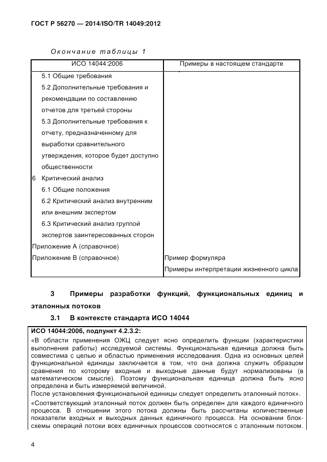 ГОСТ Р 56270-2014, страница 10