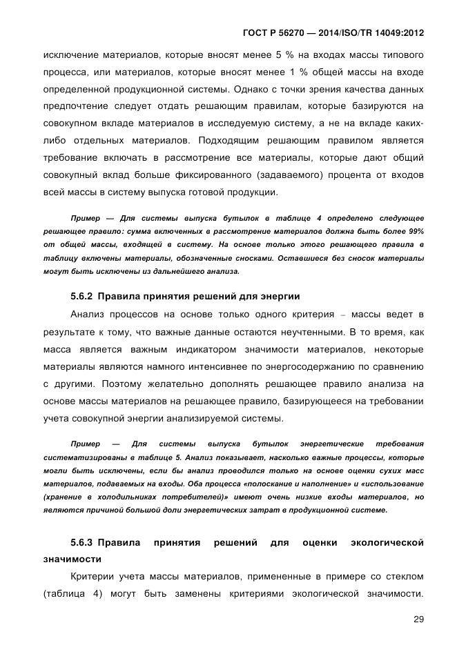 ГОСТ Р 56270-2014, страница 35