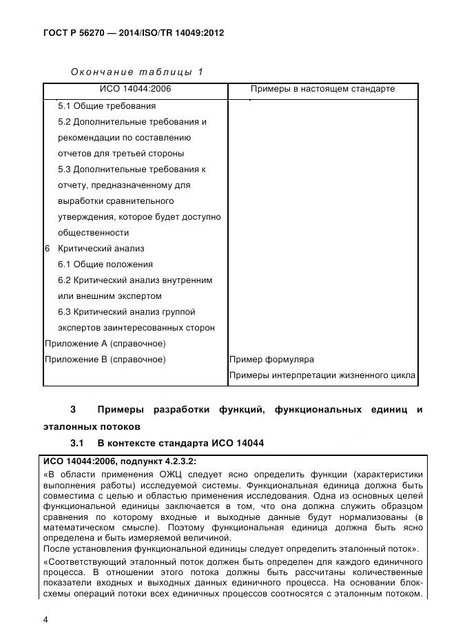 ГОСТ Р 56270-2014, страница 10