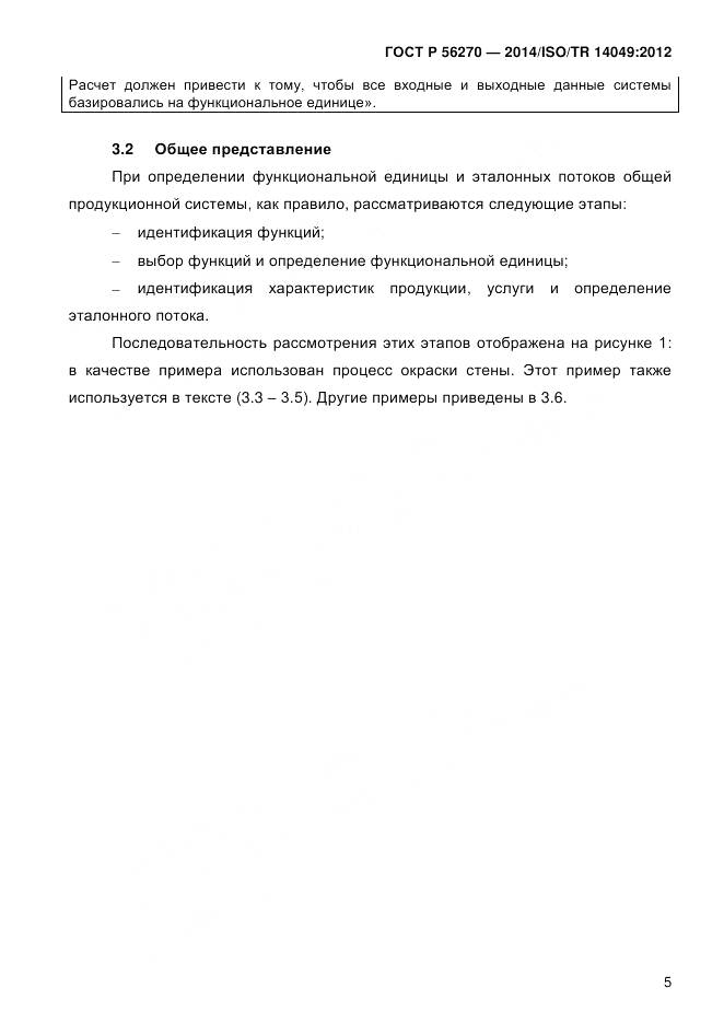 ГОСТ Р 56270-2014, страница 11