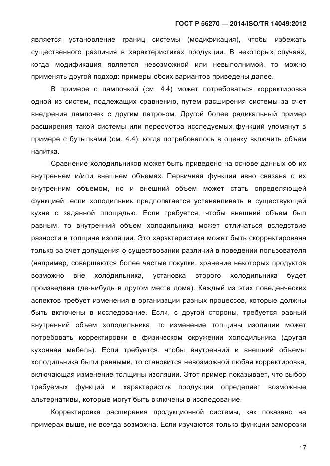ГОСТ Р 56270-2014, страница 23