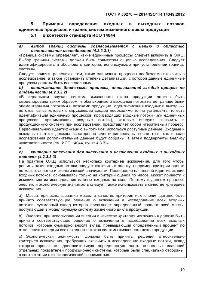 ГОСТ Р 56270-2014, страница 25