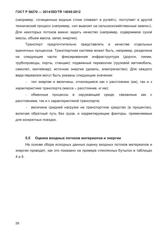 ГОСТ Р 56270-2014, страница 32