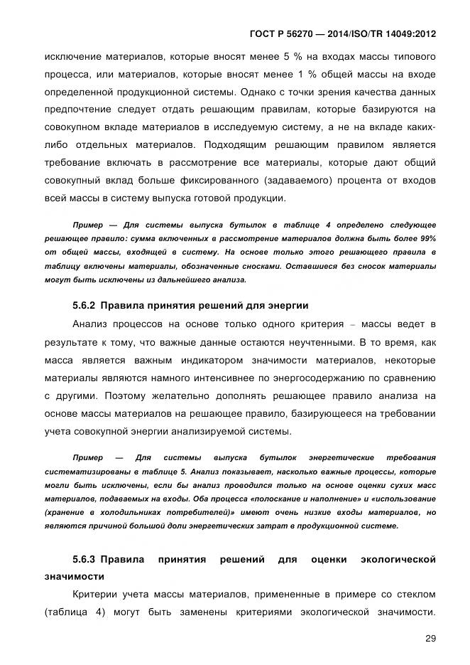 ГОСТ Р 56270-2014, страница 35