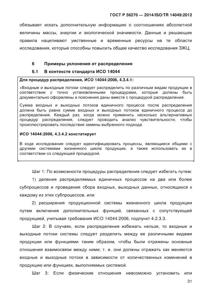 ГОСТ Р 56270-2014, страница 37