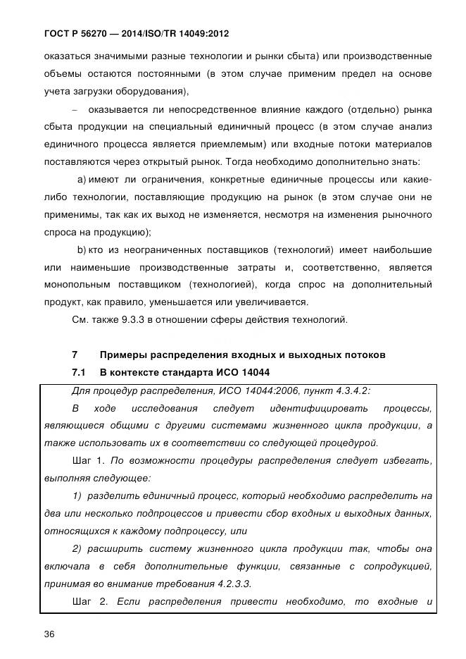 ГОСТ Р 56270-2014, страница 42