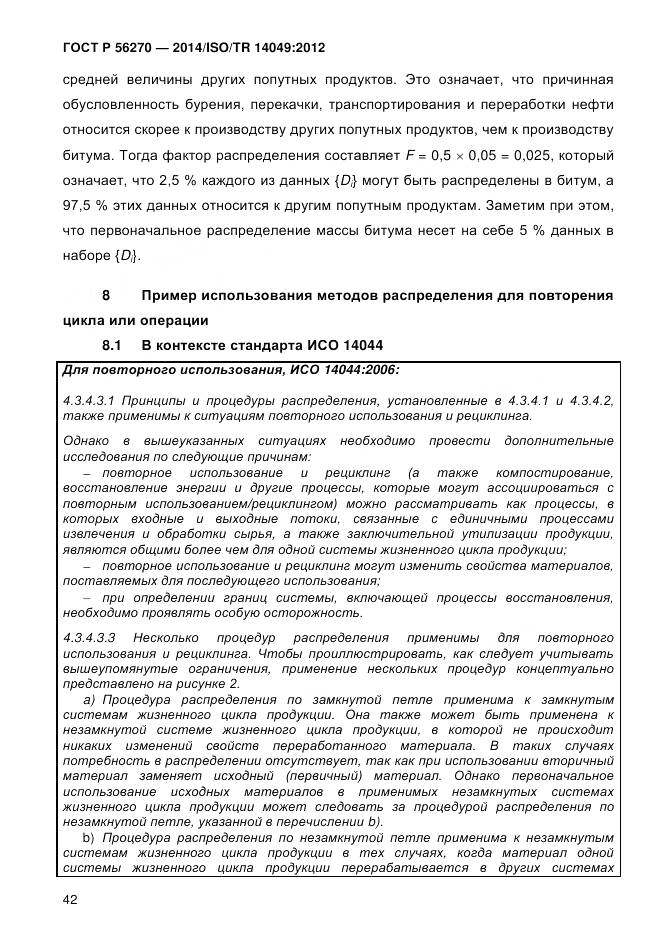 ГОСТ Р 56270-2014, страница 48