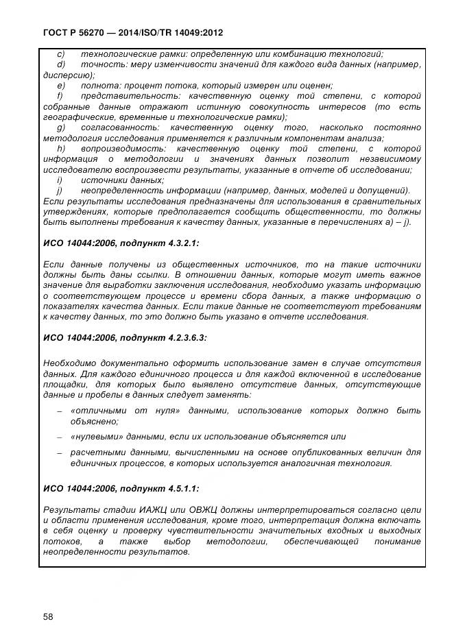 ГОСТ Р 56270-2014, страница 64