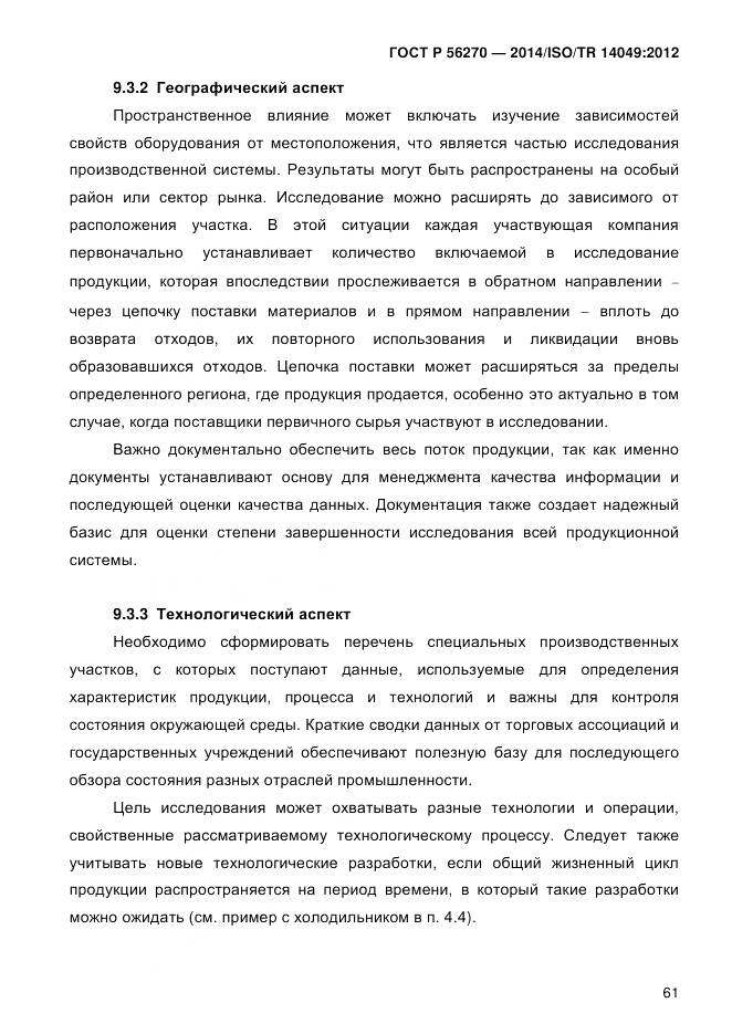 ГОСТ Р 56270-2014, страница 67