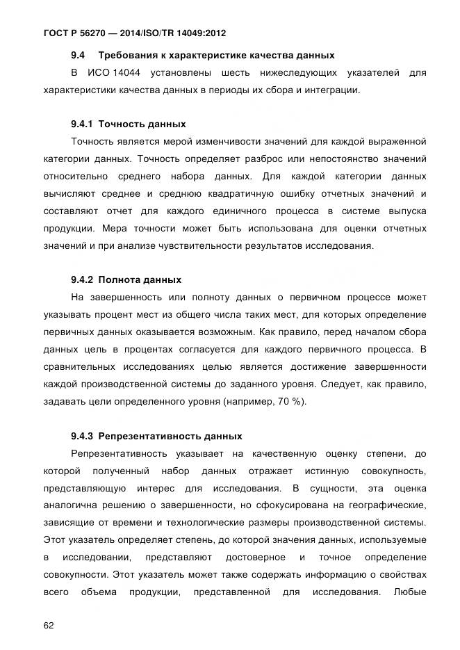 ГОСТ Р 56270-2014, страница 68