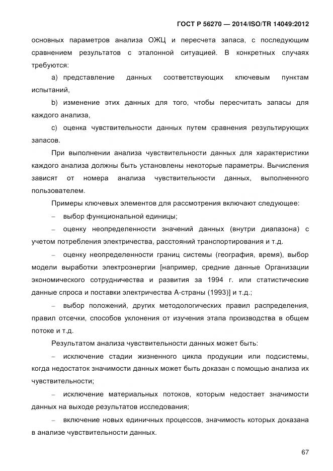 ГОСТ Р 56270-2014, страница 73