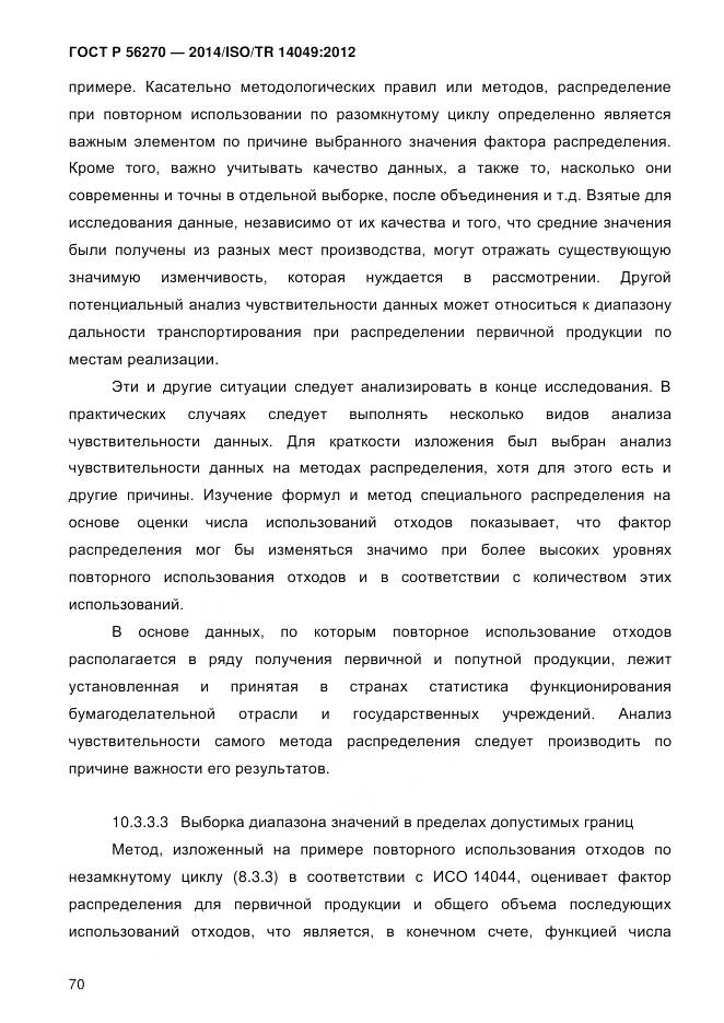 ГОСТ Р 56270-2014, страница 76