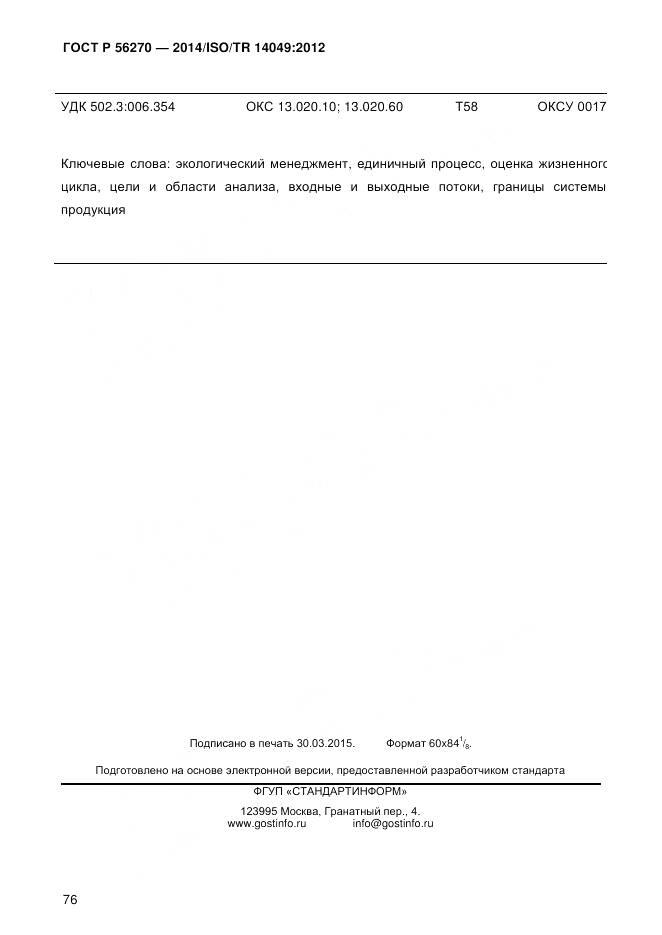 ГОСТ Р 56270-2014, страница 82