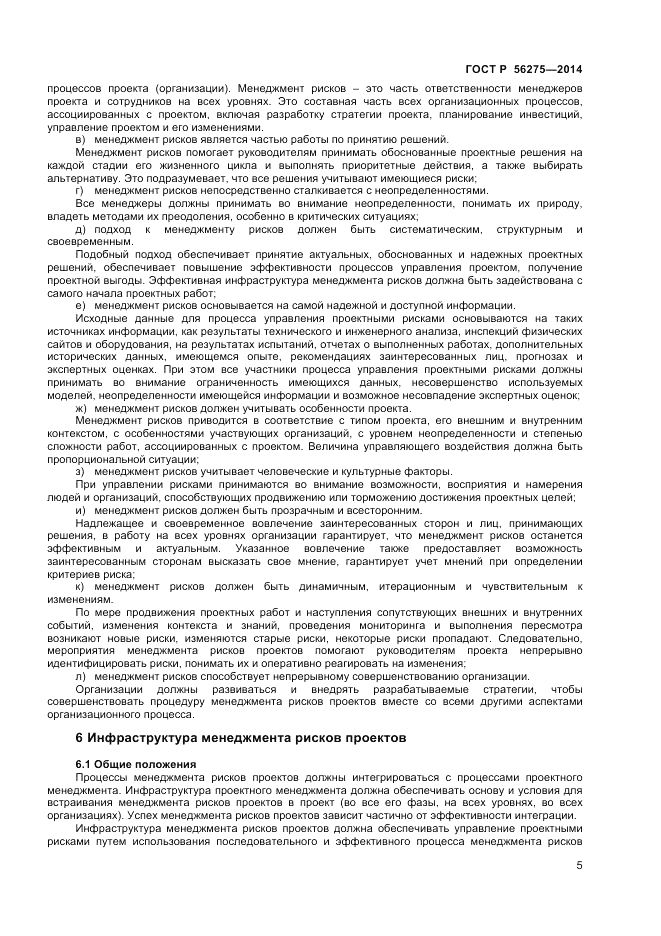 ГОСТ Р 56275-2014, страница 9