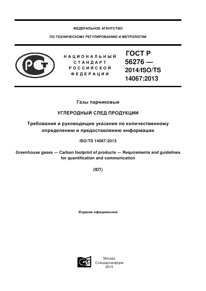 ГОСТ Р 56276-2014, страница 1