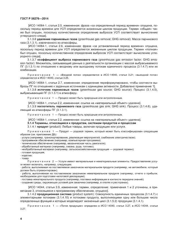 ГОСТ Р 56276-2014, страница 10