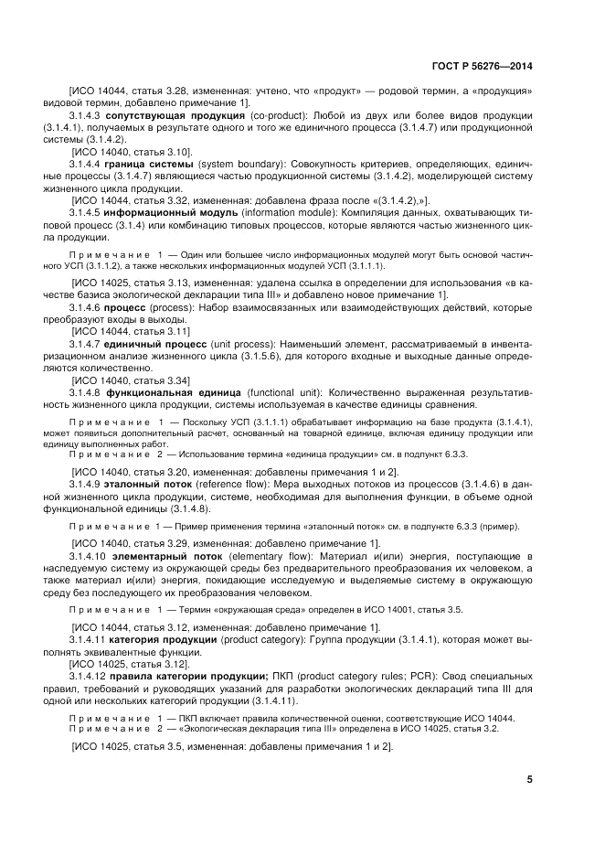 ГОСТ Р 56276-2014, страница 11