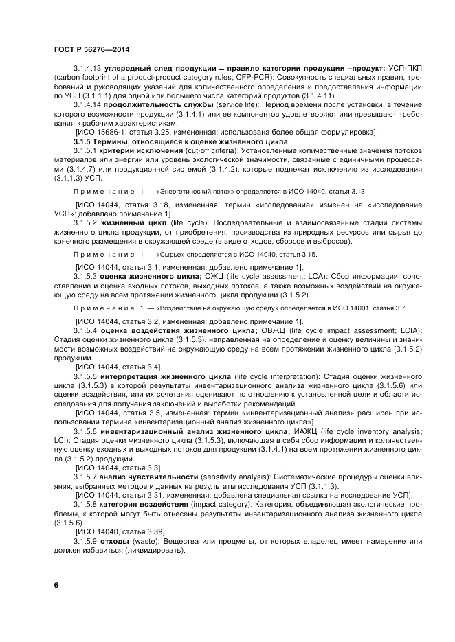 ГОСТ Р 56276-2014, страница 12