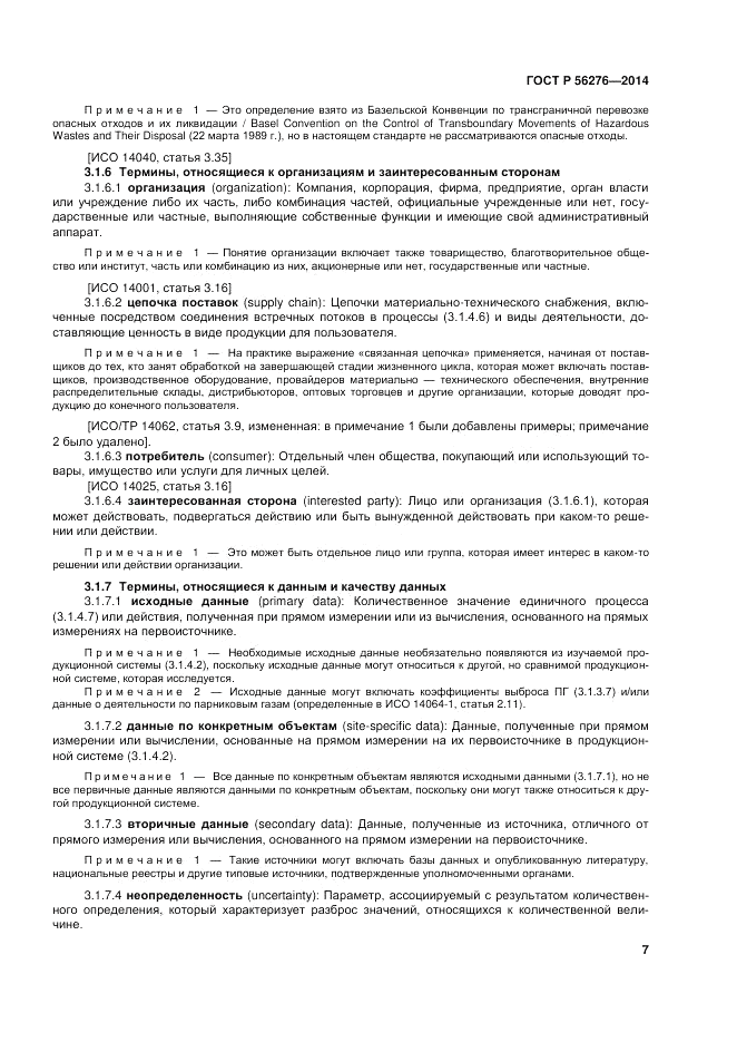 ГОСТ Р 56276-2014, страница 13