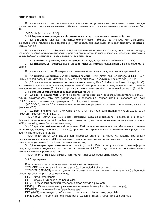 ГОСТ Р 56276-2014, страница 14