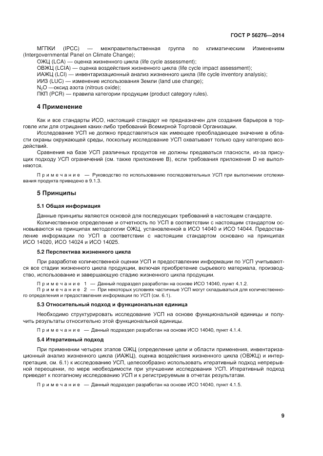 ГОСТ Р 56276-2014, страница 15