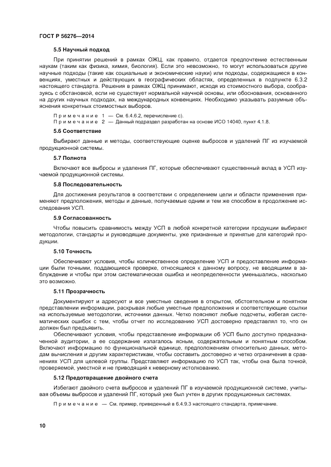ГОСТ Р 56276-2014, страница 16