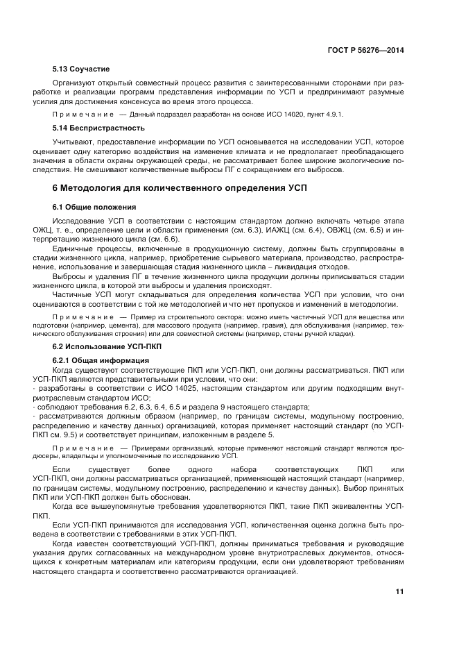 ГОСТ Р 56276-2014, страница 17