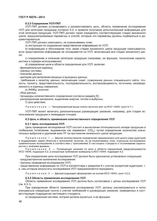 ГОСТ Р 56276-2014, страница 18