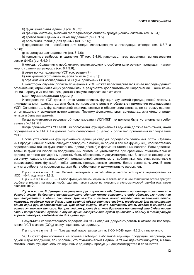 ГОСТ Р 56276-2014, страница 19